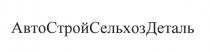 АВТОСТРОЙСЕЛЬХОЗДЕТАЛЬ АВТОСТРОЙСЕЛЬХОЗДЕТАЛЬ СТРОЙСЕЛЬХОЗДЕТАЛЬ АВТОСТРОЙСЕЛЬХОЗ АВТОСТРОЙСЕЛЬХОЗ СТРОЙСЕЛЬХОЗДЕТАЛЬ АВТОСТРОЙ СЕЛЬХОЗДЕТАЛЬ АВТО СТРОЙ СЕЛЬХОЗ ДЕТАЛЬДЕТАЛЬ