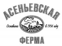 АСЕНЬЕВСКАЯ ФЕРМА ОСНОВАНА В 1956 ГОДУ АСЕНЬЕВСКАЯ ОСНОВАНООСНОВАНО