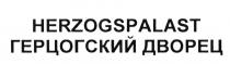 HERZOGSPALAST ГЕРЦОГСКИЙ ДВОРЕЦ HERZOG PALAST HERZOGSHERZOGS
