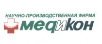 МЕДИКОН НАУЧНО-ПРОИЗВОДСТВЕННАЯ ФИРМА МЕДИКОН МЕДКОН МЕД МЕДИ КОН МЕДКОН ИКОНИКОН