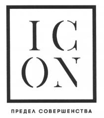 ICON ПРЕДЕЛ СОВЕРШЕНСТВА ICON IC ON IOCN IO CNCN