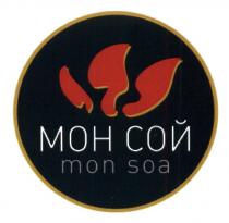 МОН СОЙ MON SOA MONSOA SOA МОНСОЙ СОЙ МОНСОЙ MONSOA