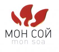 МОН СОЙ MON SOA MONSOA SOA МОНСОЙ СОЙ МОНСОЙ MONSOA