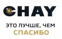 CHAY ЭТО ЛУЧШЕ ЧЕМ СПАСИБОСПАСИБО