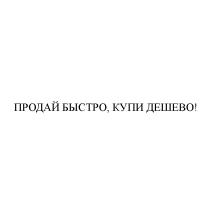 ПРОДАЙ БЫСТРО КУПИ ДЕШЕВО ДЁШЕВОДEШЕВО