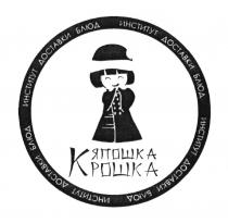 ЯПОШКА КРОШКА ИНСТИТУТ ДОСТАВКИ БЛЮД ЯПОШКА