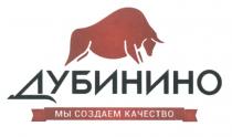 ДУБИНИНО МЫ СОЗДАЕМ КАЧЕСТВО ДУБИНИНО СОЗДАЁМСОЗДАEМ