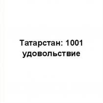 ТАТАРСТАН 1001 УДОВОЛЬСТВИЕУДОВОЛЬСТВИЕ