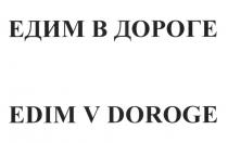 ЕДИМ В ДОРОГЕ EDIM V DOROGE EDIM DOROGE