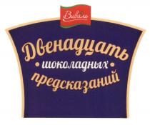 ВИВАЛЬ ДВЕНАДЦАТЬ ШОКОЛАДНЫХ ПРЕДСКАЗАНИЙ ВИВАЛЬ