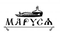 МАРУСЯ МАРС МАРУСА