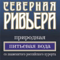 СЕВЕРНАЯ РИВЬЕРА ПРИРОДНАЯ ПИТЬЕВАЯ ВОДА СО ЗНАМЕНИТОГО РОССИЙСКОГО КУРОРТАКУРОРТА