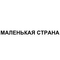 МАЛЕНЬКАЯ СТРАНА