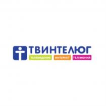 ТВИНТЕЛЮГ ТЕЛЕВИДЕНИЕ ИНТЕРНЕТ ТЕЛЕФОНИЯ ТВИНТЕЛЮГ