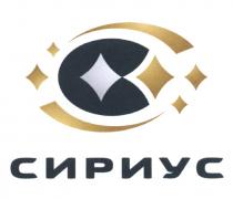 СИРИУССИРИУС