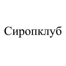 СИРОПКЛУБ СИРОПСИРОП