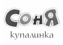 СОНЯ КУПАЛИНКАКУПАЛИНКА