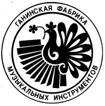 ГАНИНСКАЯ ФАБРИКА МУЗЫКАЛЬНЫХ ИНСТРУМЕНТОВ