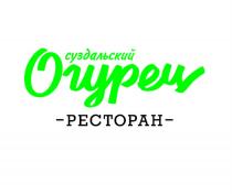 СУЗДАЛЬСКИЙ ОГУРЕЦ РЕСТОРАНРЕСТОРАН