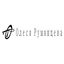 OR ОЛЕСЯ РУМЯНЦЕВА РУМЯНЦЕВА