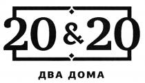 20 & 20 ДВА ДОМА 20&20 20202020