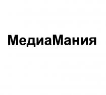 МЕДИАМАНИЯ МЕДИА МАНИЯМАНИЯ