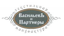 ВАСИЛЬЕВЪ И ПАРТНЕРЫ ТЕКСТИЛЬНАЯ МАНУФАКТУРА ВАСИЛЬЕВЪ ВАСИЛЬЕВ ВАСИЛЬЕФ ВАСИЛЬЕФФ ПАРТНЁРЫПАРТНEРЫ