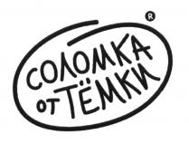 СОЛОМКА ОТ ТЁМКИ ТЕМКИ ТЕМКА ТЁМКАТEМКИ ТEМКА