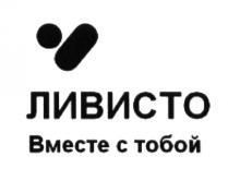 ЛИВИСТО ВМЕСТЕ С ТОБОЙ ЛИВИСТО