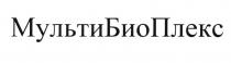 МУЛЬТИБИОПЛЕКС МУЛЬТИБИОПЛЕКС МУЛЬТИБИО ПЛЕКС МУЛЬТИПЛЕКС БИОПЛЕКС МУЛЬТИ БИО ПЛЕКС МУЛЬТИБИО МУЛЬТИПЛЕКС БИОПЛЕКС