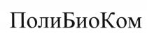 ПОЛИБИОКОМ ПОЛИБИОКОМ ПОЛИКОМ БИОКОМ ПОЛИБИО ПОЛИ БИО КОМ ПОЛИКОМ БИОКОМ ПОЛИБИО