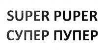 SUPER PUPER СУПЕР ПУПЕР SUPERPUPER PUPER СУПЕРПУПЕР ПУПЕР SUPERPUPER СУПЕРПУПЕР