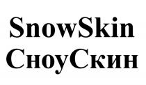 SNOWSKIN СНОУСКИН СНОУСКИН СНОУ СКИН SNOW SKIN СНОУ СКИН