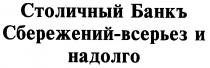 СТОЛИЧНЫЙ БАНКЪ СБЕРЕЖЕНИЙ ВСЕРЬЕЗ И НАДОЛГО