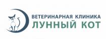 ЛУННЫЙ КОТ ВЕТЕРИНАРНАЯ КЛИНИКАКЛИНИКА