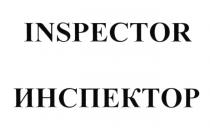 INSPECTOR ИНСПЕКТОРИНСПЕКТОР