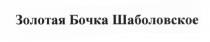 ЗОЛОТАЯ БОЧКА ШАБОЛОВСКОЕ ШАБОЛОВСКОЕ