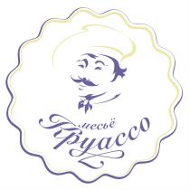 МЕСЬЁ КРУАССО КРУАССО МЕСЬЕ МЕСЬE