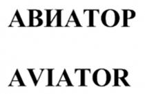 АВИАТОР AVIATORAVIATOR