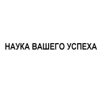 НАУКА ВАШЕГО УСПЕХАУСПЕХА