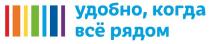 УДОБНО КОГДА ВСЁ РЯДОМ ВСЕВСE ВСЕ