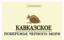 ТАВИНКО КАВКАЗСКОЕ ПОБЕРЕЖЬЕ ЧЕРНОГО МОРЯ ВИНОДЕЛЬЧЕСКОЕ ПРЕДПРИЯТИЕ ТАВИНКО ЧЁРНОГОЧEРНОГО