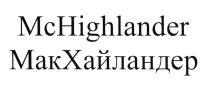 MCHIGHLANDER МАКХАЙЛАНДЕР MACHIGHLANDER MCHIGHLANDER HIGHLANDER МАКХАЙЛАНДЕР МКХАЙЛАНДЕР ХАЙЛАНДЕР МКХАЙЛАНДЕР ХАЙЛАНДЕР MACHIGHLANDER HIGHLANDER МАК MCMC