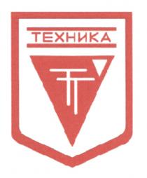 ТТ ТЕХНИКА TTTT