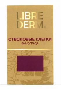 LIBRE DERM СТВОЛОВЫЕ КЛЕТКИ ВИНОГРАДА LIBREDERMLIBREDERM