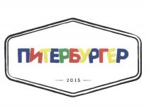 ПИТЕРБУРГЕР 2015 ПИТЕРБУРГЕР ПИТЕР БУРГЕРБУРГЕР