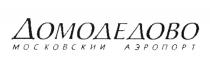 ДОМОДЕДОВО МОСКОВСКИЙ АЭРОПОРТ ДОМОДЕДОВО