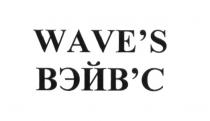 WAVES ВЭЙВС ВЭЙВС ВЭЙВ WAVE WAVES ВЭЙВ ВЭЙВСWAVE'S ВЭЙВ'С