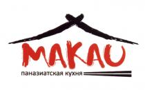 MAKAU ПАНАЗИАТСКАЯ КУХНЯ ПАНАЗИАТСКАЯ МАКАО MAKAOMAKAO