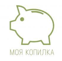 МОЯ КОПИЛКАКОПИЛКА